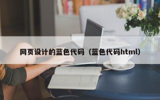 庆阳网页设计的蓝色代码（蓝色代码html）